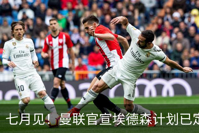 七月见！曼联官宣埃德森计划已定，安帅让其改踢右后卫有助卡里克