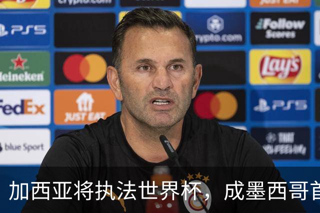 加西亚将执法世界杯，成墨西哥首位在男足世界杯担任这一职务女性