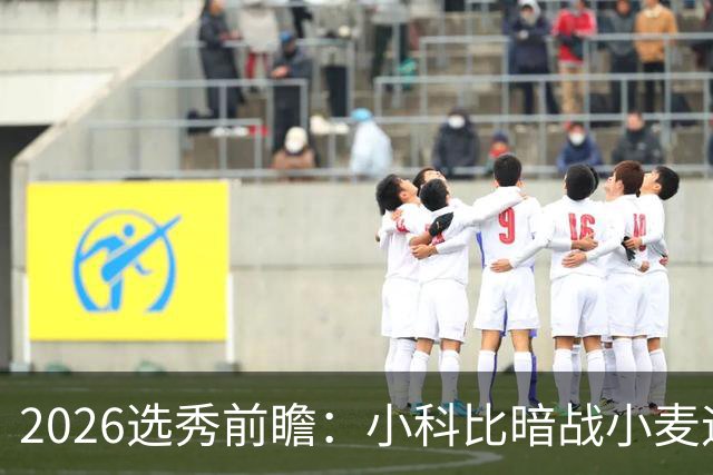 2026选秀前瞻：小科比暗战小麦迪 状元三选一？